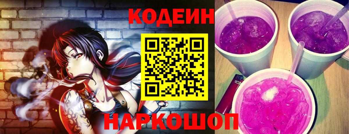 Кодеиновый сироп Lean Purple Drank  Вход с VPN  Кодеин напиток Lean (лин)  Волжск 